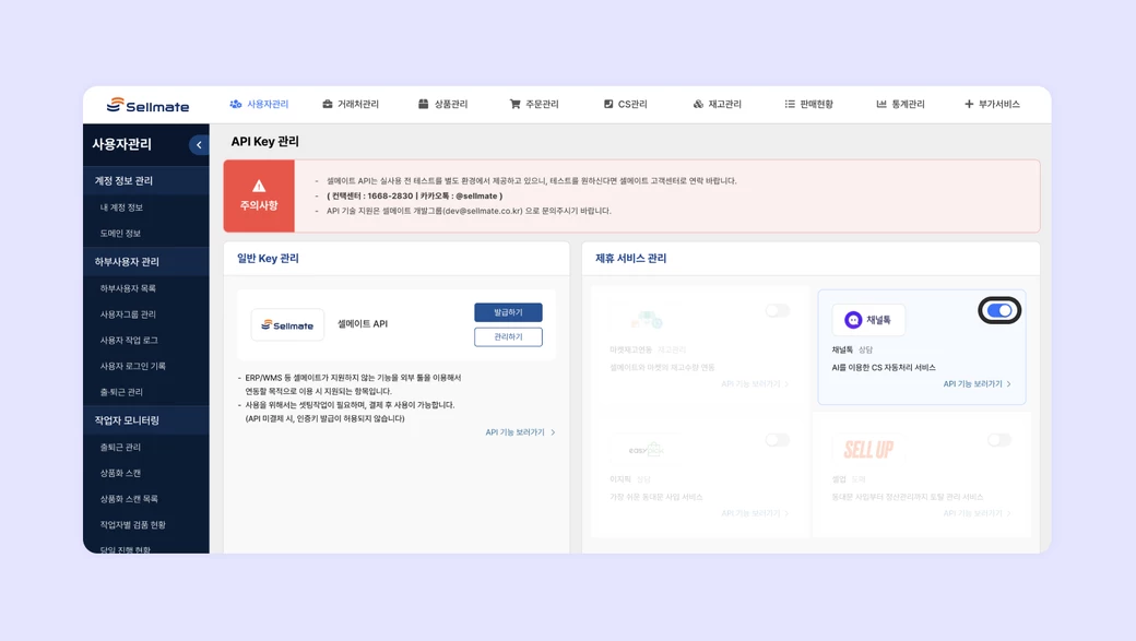 셀메이트 API Key와 채널톡 제휴 서비스 설정 화면