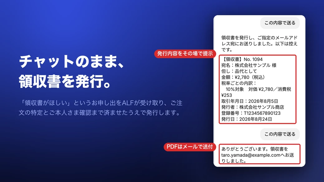 ALF가 채팅에서 영수증을 발행하고 내역을 보여준 뒤 PDF를 메일로 보내는 화면.