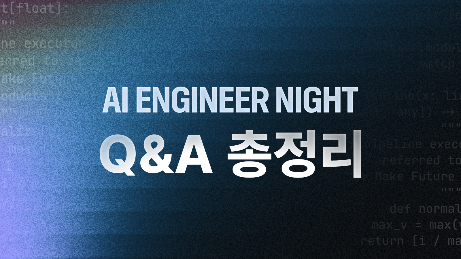 AI ENGINEER NIGHT Q&A 총정리
