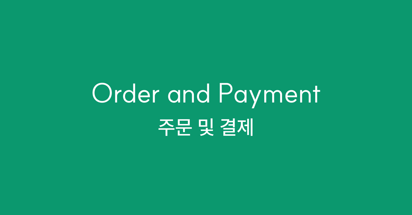주문 & 결제