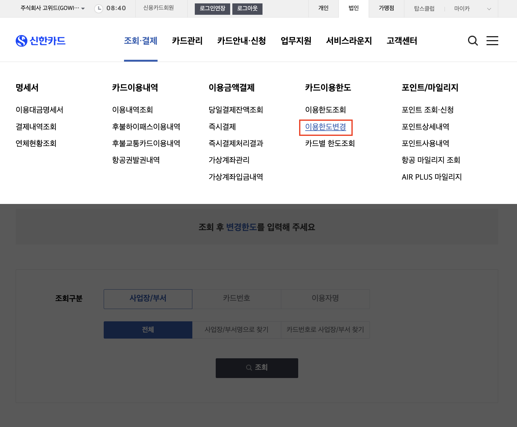 신한] 사업장/부서한도 및 카드한도 설정
