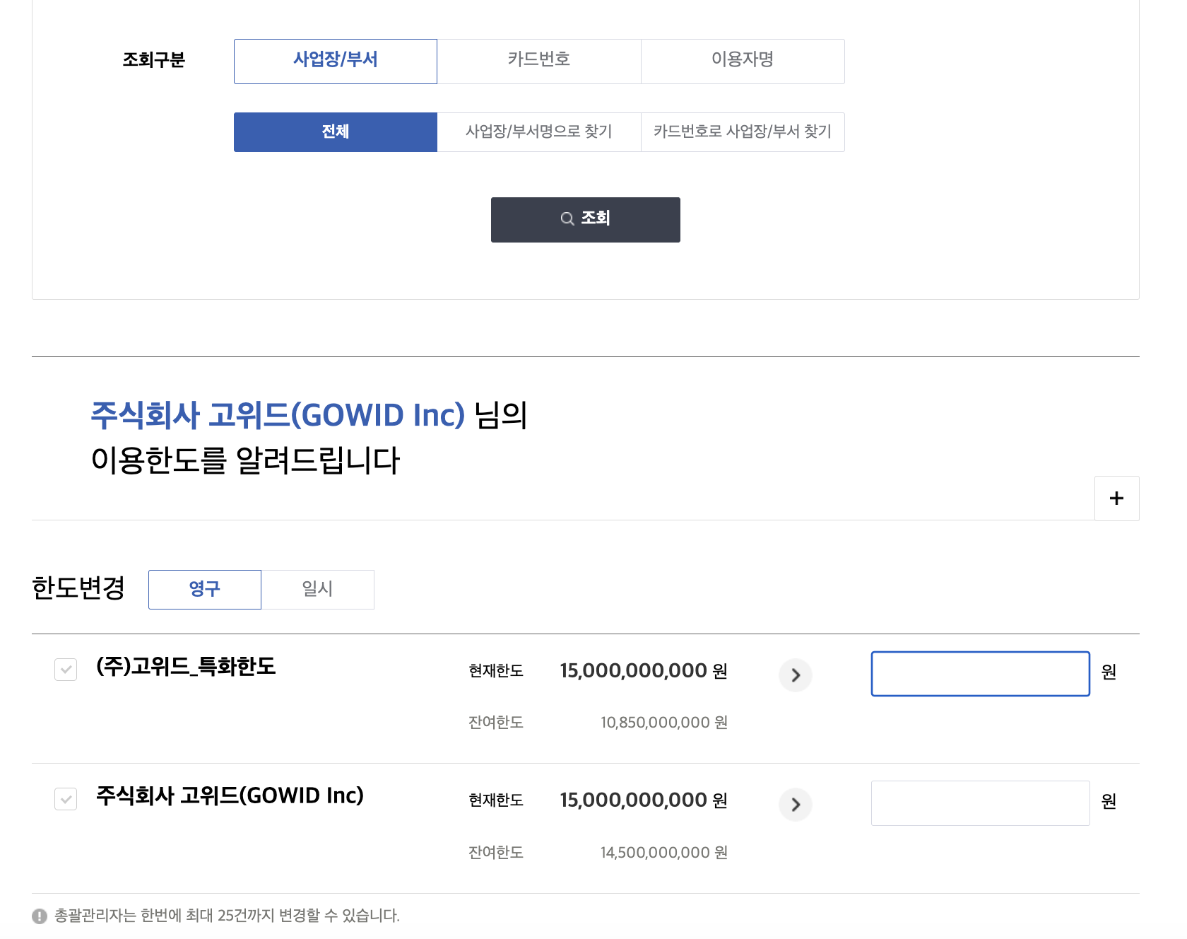 신한] 사업장/부서한도 및 카드한도 설정