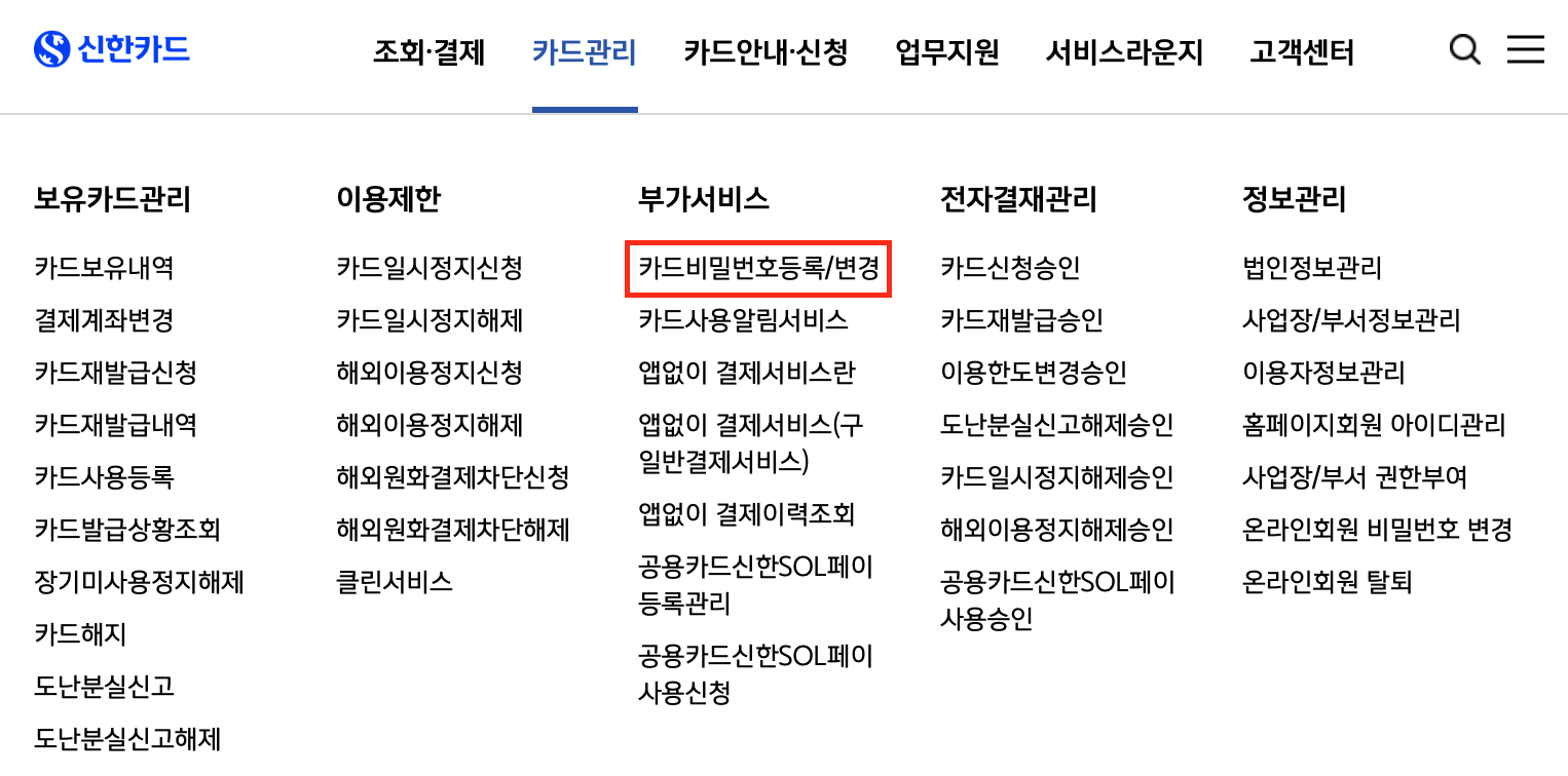 카드 비밀번호 변경 방법