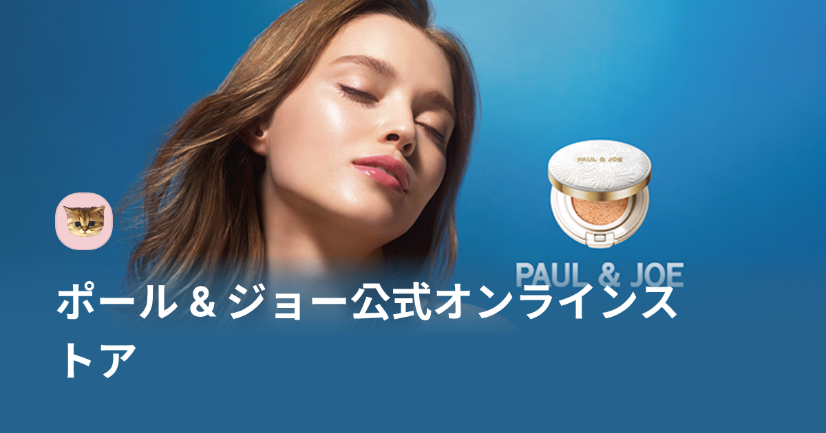 ポール & ジョー公式オンラインストア