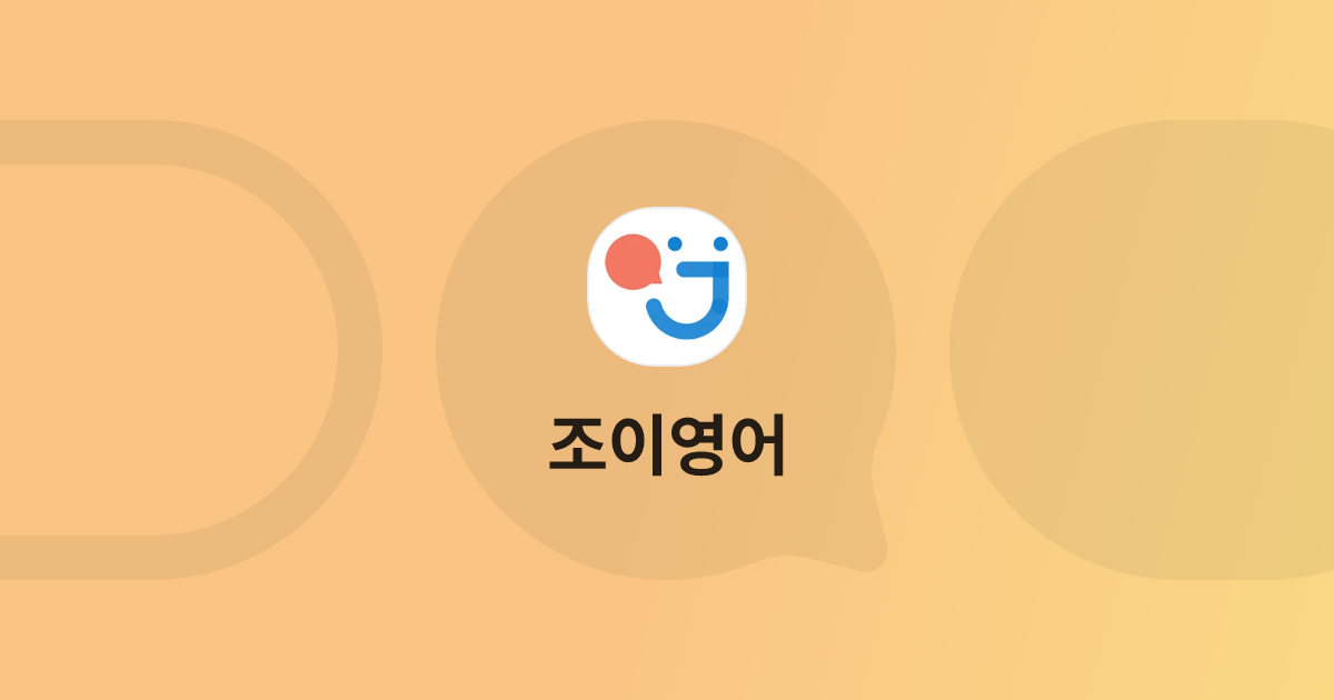 조이영어 고객센터 상담톡