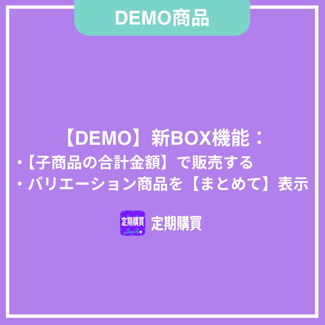 【DEMO】新BOX機能:子商品の合計金額で販売する(バリエーション商品をまとめて表示する)
