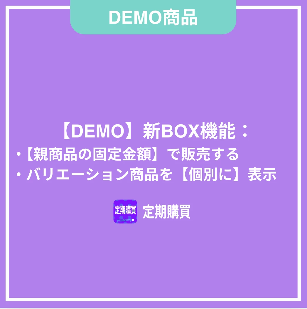 【DEMO】新BOX機能：親商品の固定金額で販売する（バリエーション商品を個々に表示する）