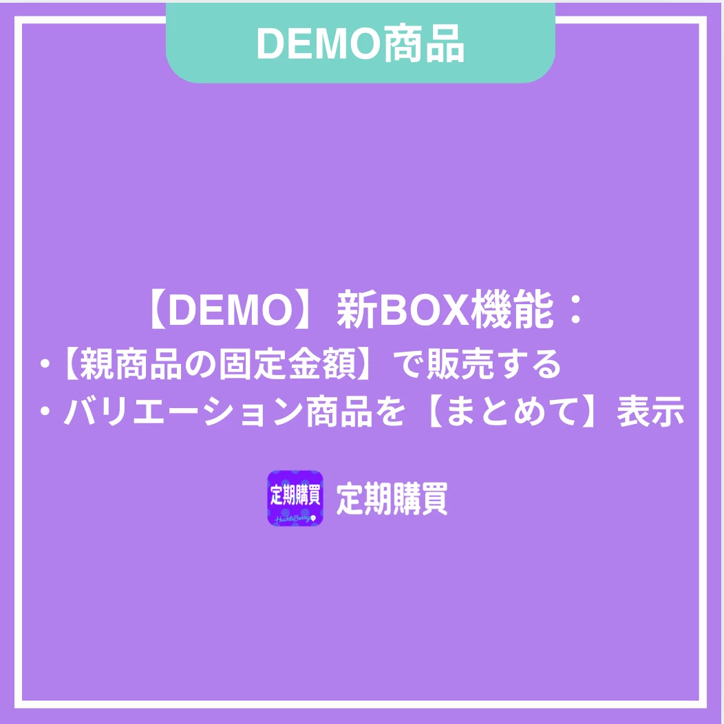 【DEMO】新BOX機能:親商品の固定金額で販売する(バリエーション商品をまとめて表示する)