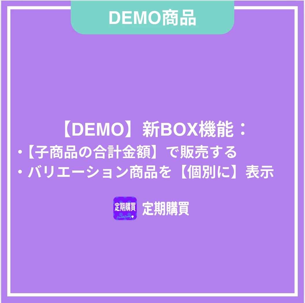 【DEMO】新BOX機能：子商品の合計金額で販売する（バリエーション商品を個々に表示する）