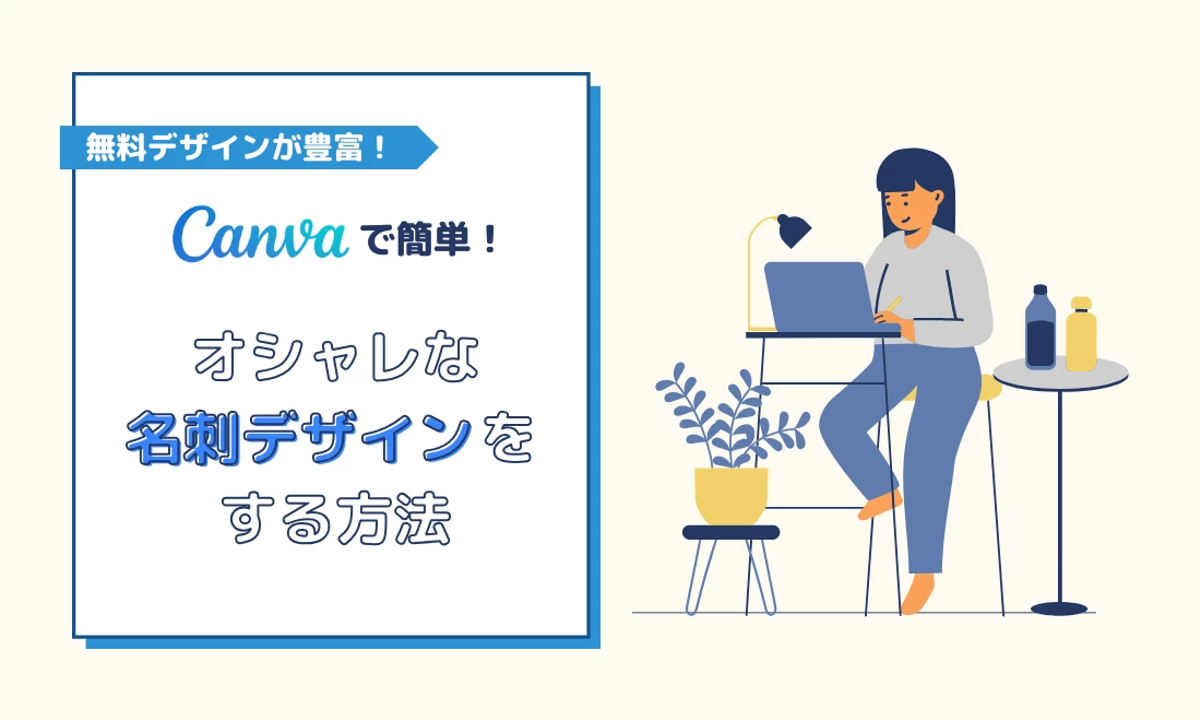 無料デザインが豊富!Canvaで簡単!オシャレな名刺デザインをする方法