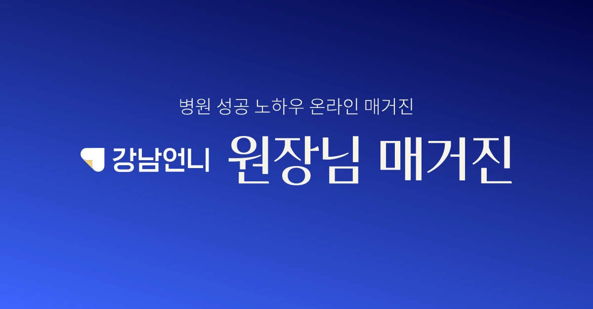 강남언니 원장님 매거진