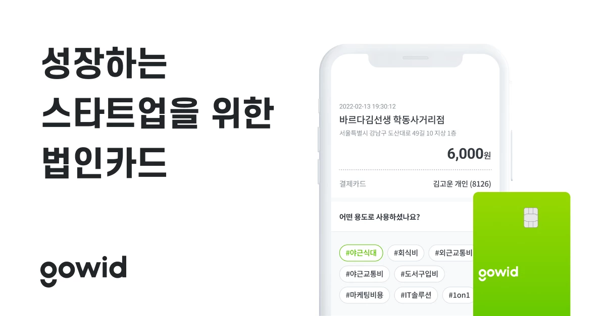 성장하는 스타트업을 위한 법인카드, gowid