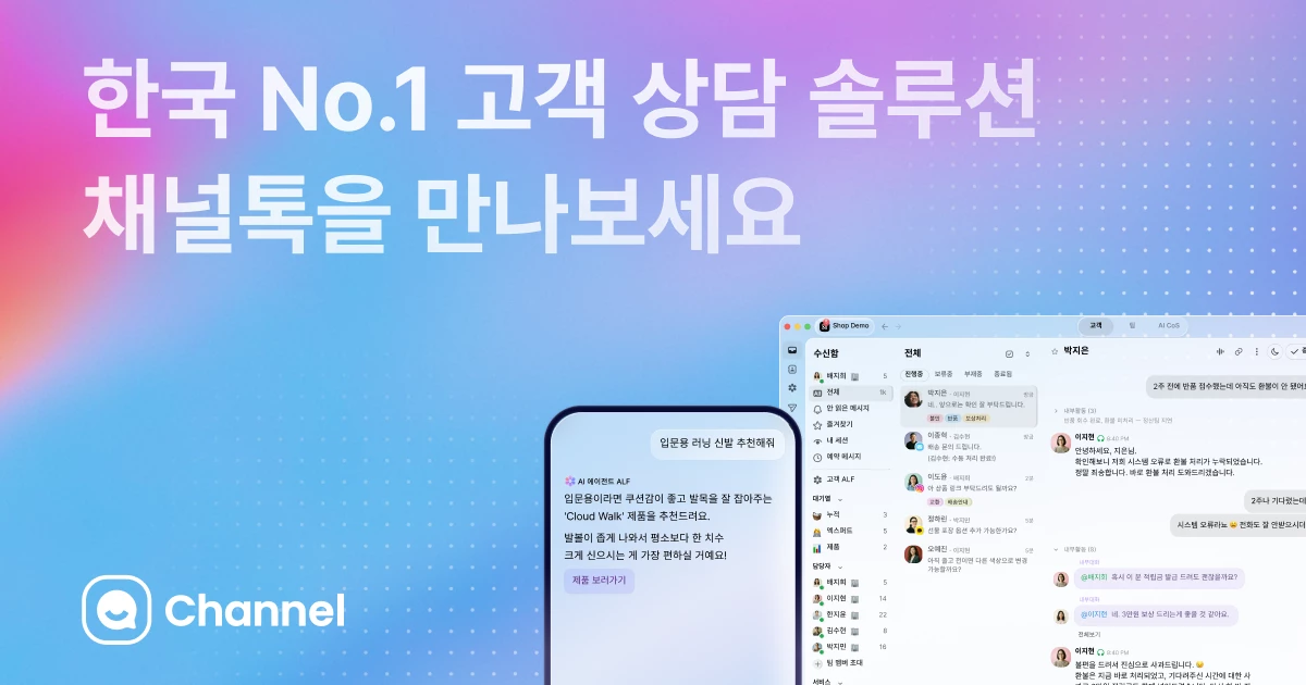 한국 No.1 고객 상담 솔루션, 채널톡을 만나보세요