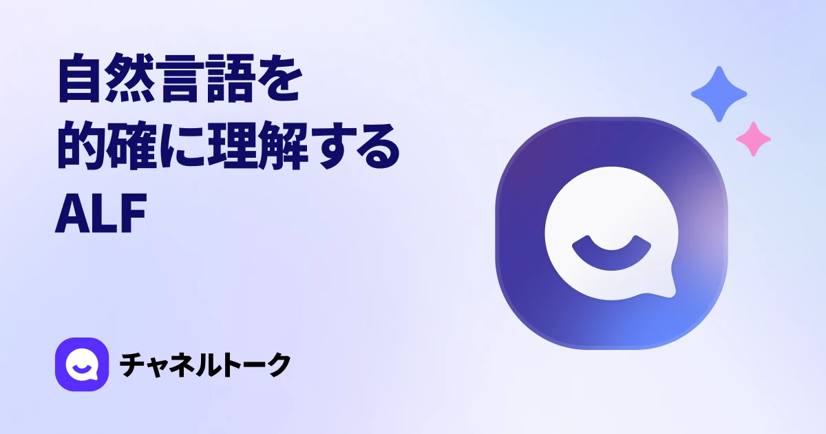 自然言語を的確に理解するALF - チャネルトーク