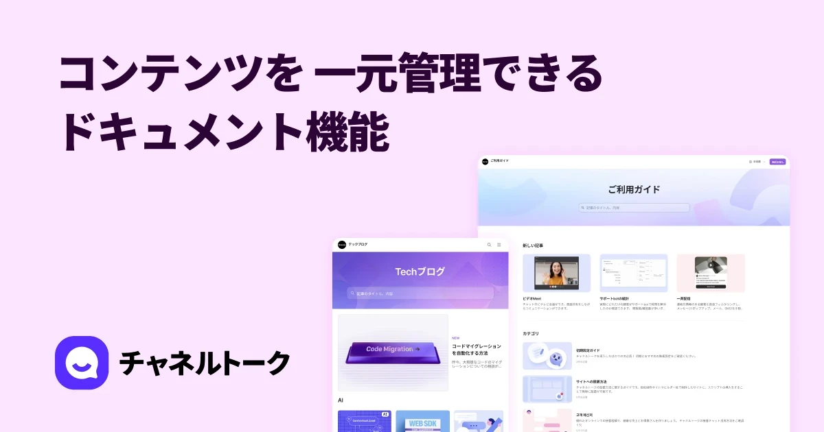 ご利用ガイド・ブログ・開発者文書までを一つで - チャネルトーク