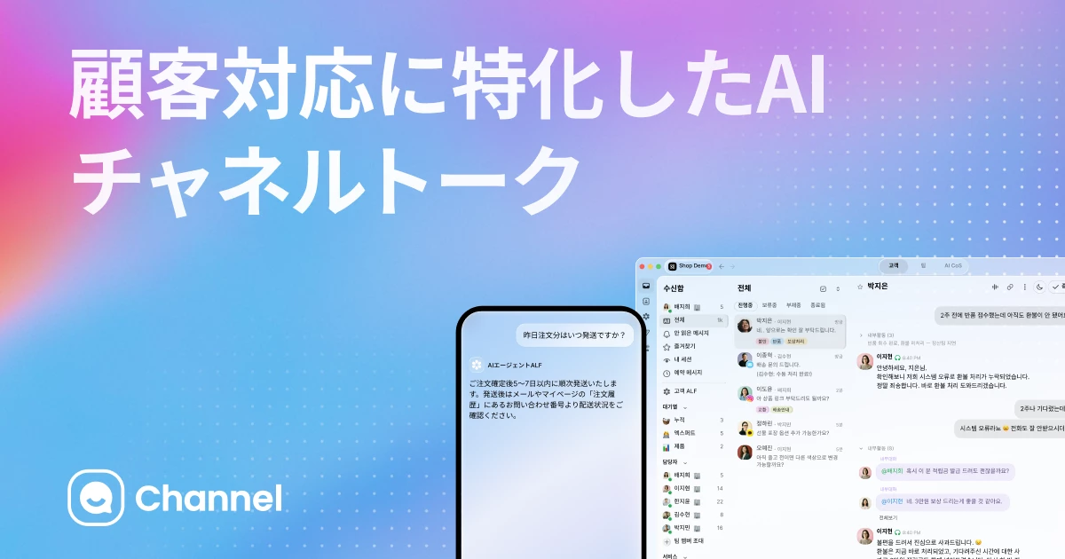 顧客対応に特化したAIチャネルトーク