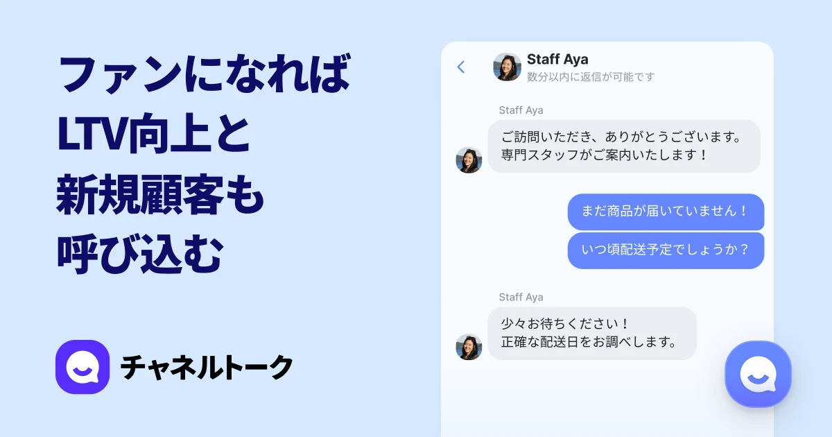 接客チャット - Webチャット - 252,021社導入実績のチャネルトーク | 無料プランのあるチャットシステムやチャットボット、web接客をサイトやモバイルアプリに簡単設置、他社と比較しても高機能で使いやすい!