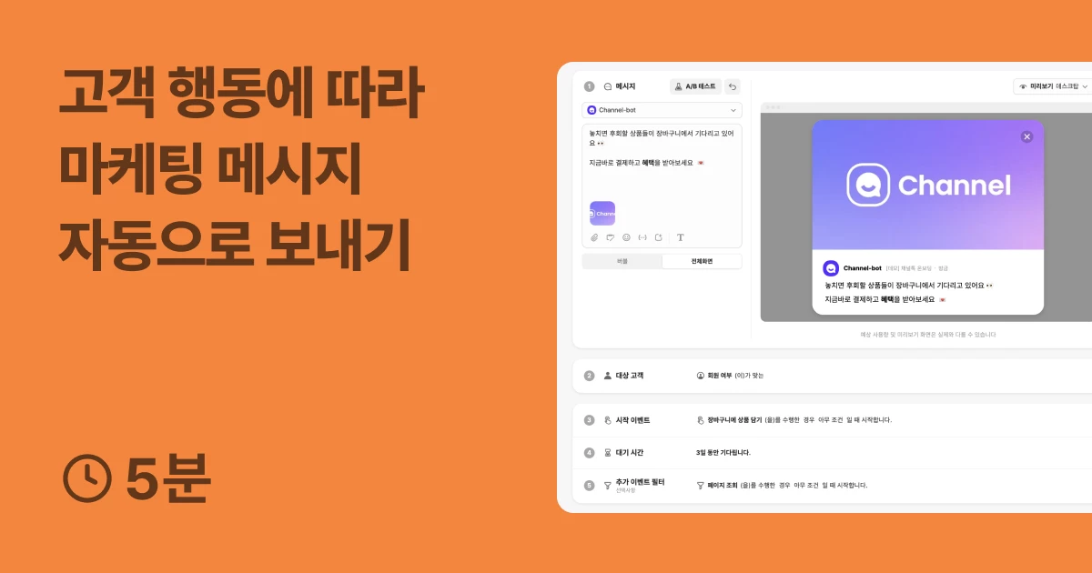 고객 행동에 따라 마케팅 메시지 자동으로 보내기