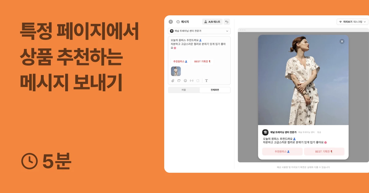 특정 페이지에서 상품 추천하는 메시지 보내기