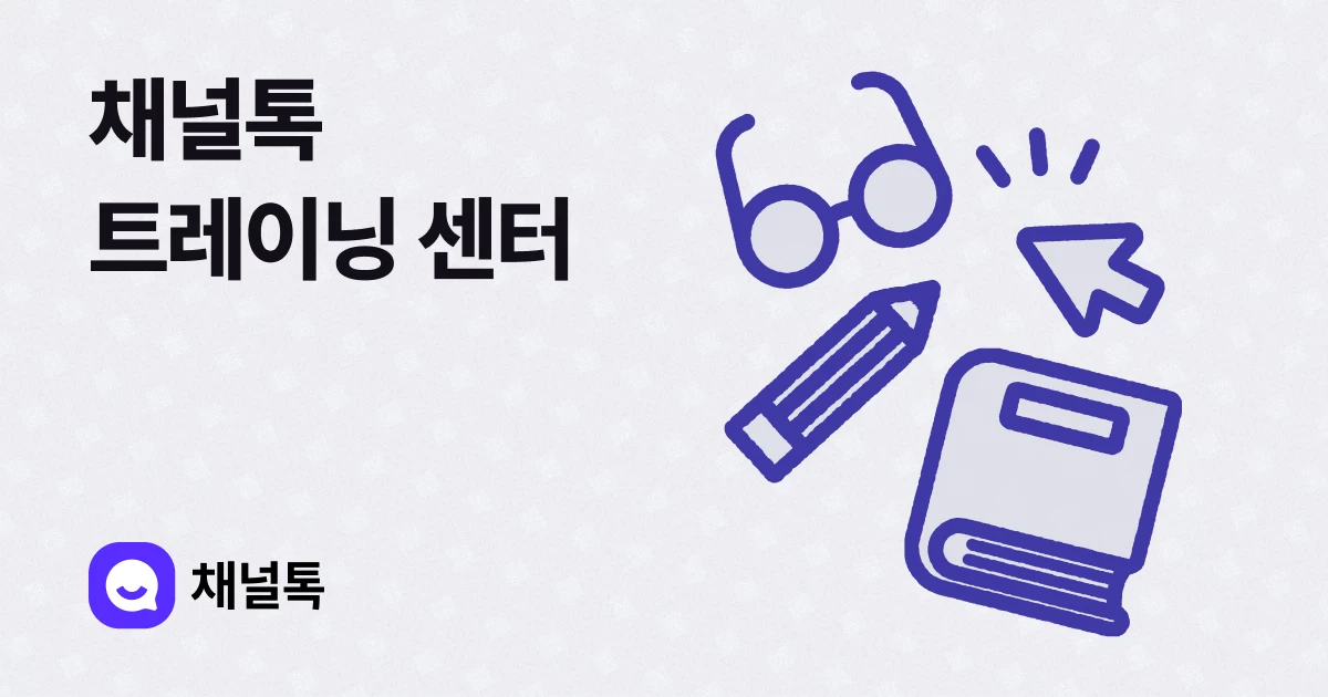 채널톡 트레이닝 센터