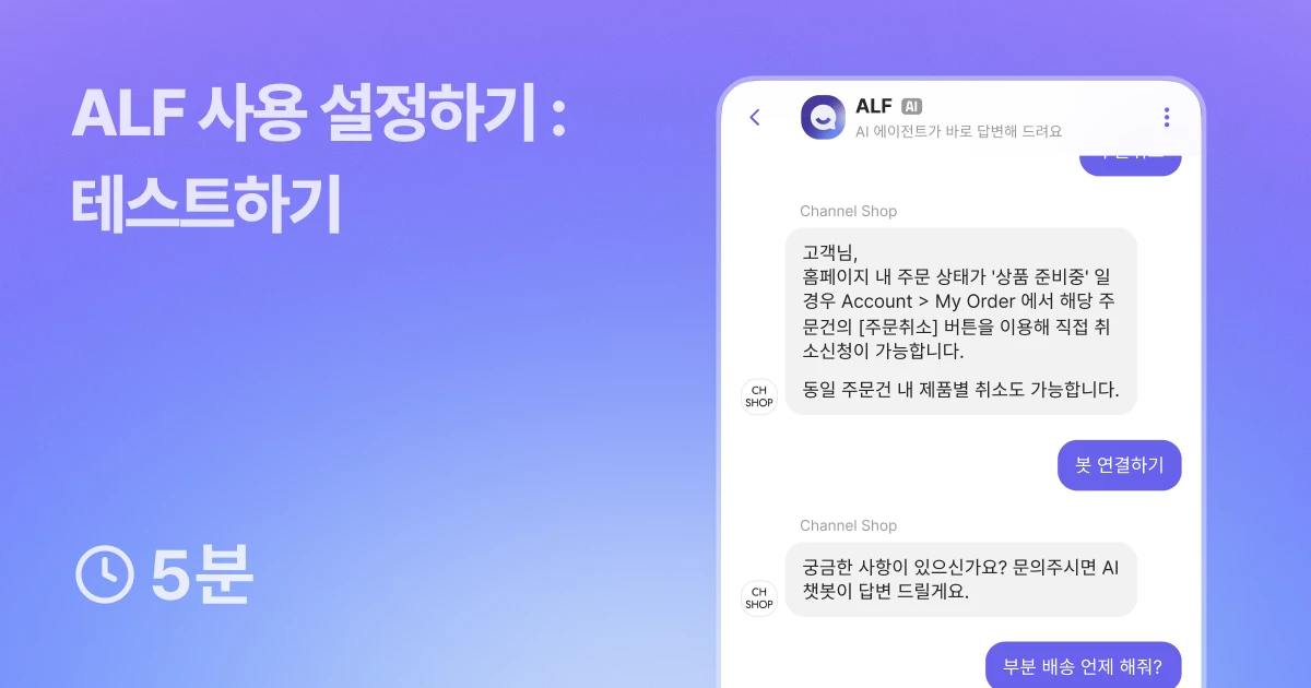 ALF 사용 설정하기 - 테스트하기