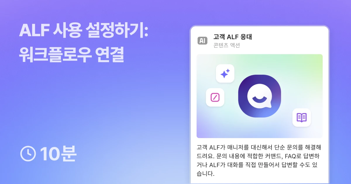 ALF 사용 설정하기 - 워크플로우 연결