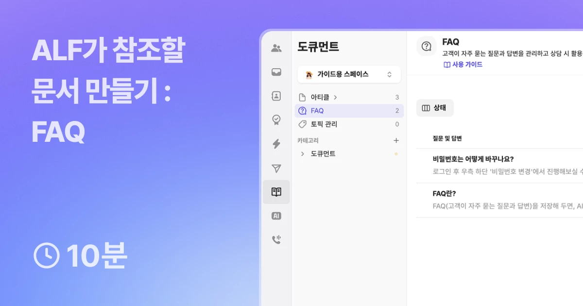 ALF가 참조할 문서 만들기 - FAQ