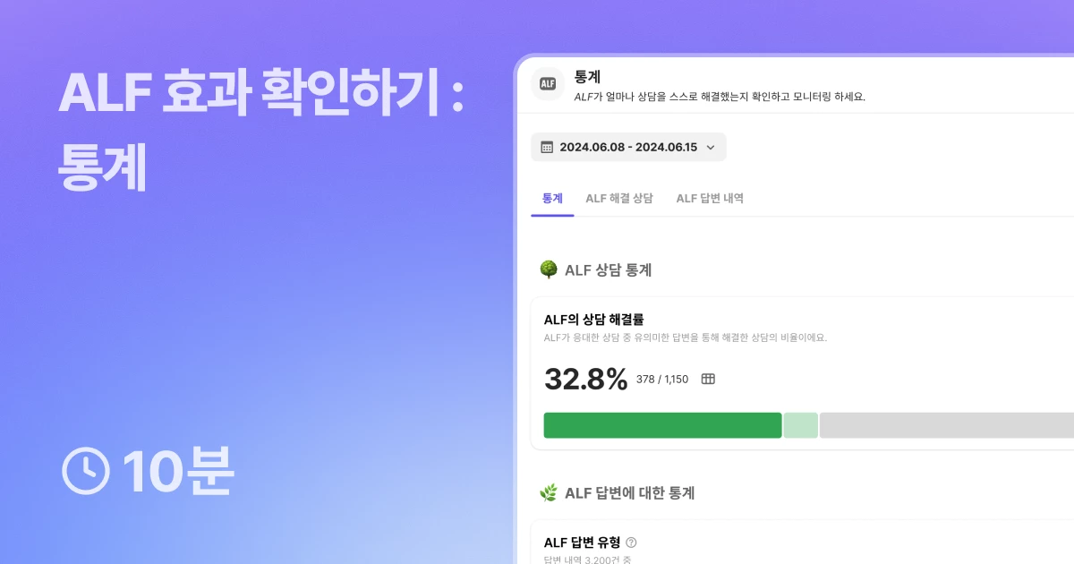 ALF 효과 확인하기 - 통계