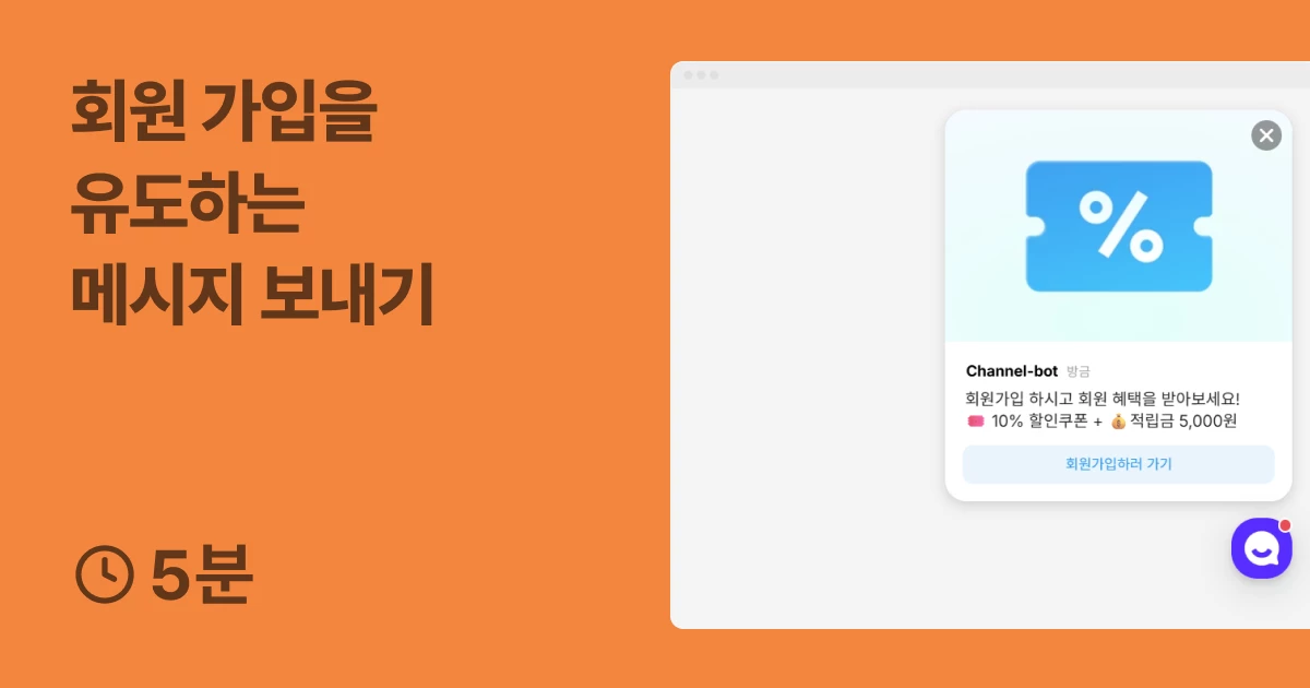 회원 가입을 유도하는 메시지 보내기