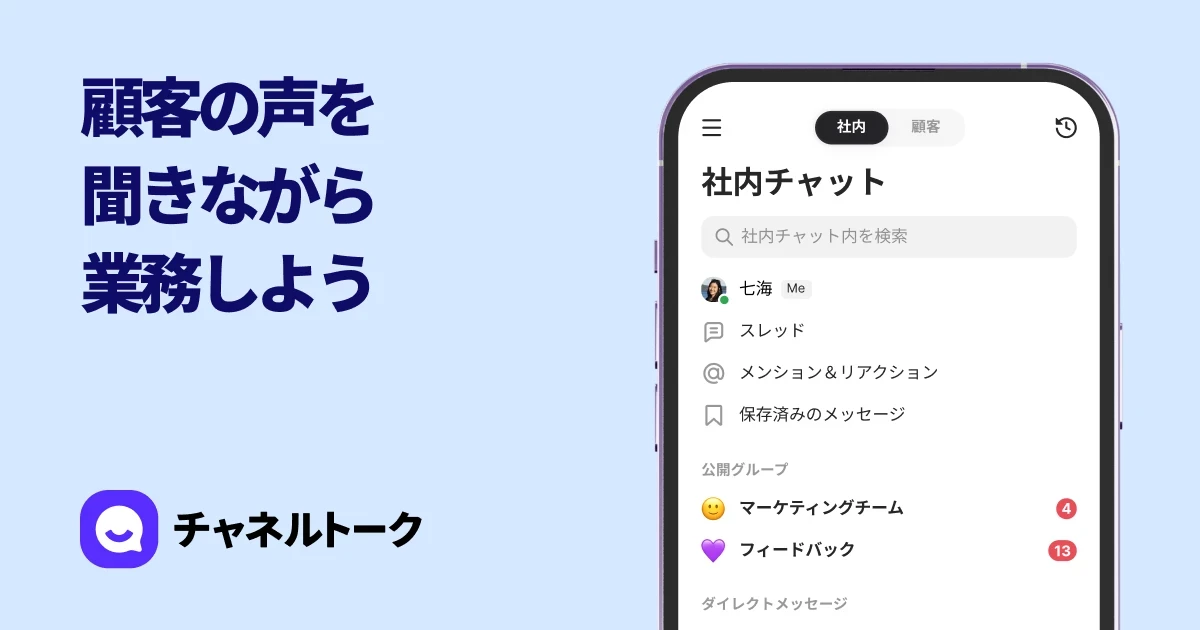 社内チャット - 無料ビジネスチャット - 100,000社導入実績のチャネルトーク | 社内と顧客の会話を一元管理できるカスタマーサポートチャットツールつきというメリット 完全フリーなのに他社比較しても高機能！