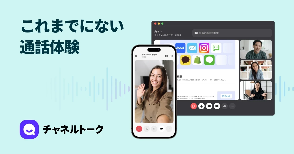 これからは、電話もチャネルトークで - チャネルトーク