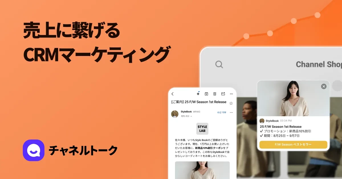 CRMマーケティング - 100,000社導入実績のチャネルトーク | SaaS/toC/ECのカスタマーサクセスのLTV向上やセルフオンボーディング、リピートやリテンションを向上させるロータッチやテックタッチの施策が打てます! - チャネルトーク