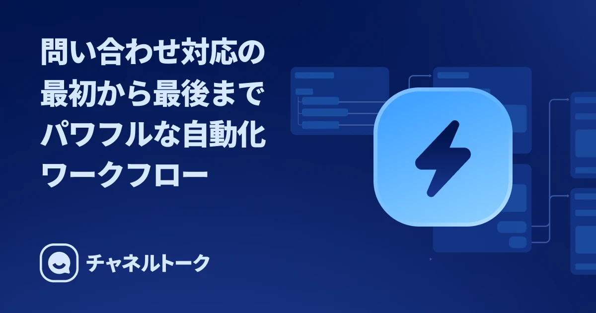 問い合わせ対応の最初から最後まで, よりパワフルな自動化 - チャネルトーク