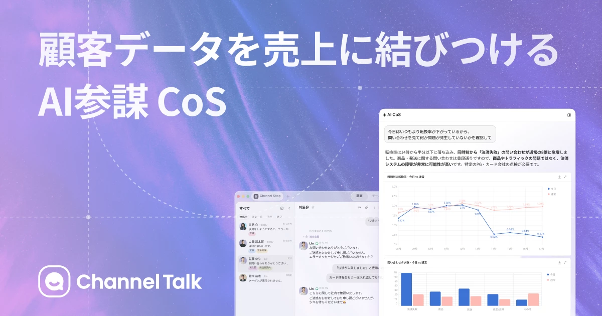 顧客データを売上に結びつけるAI参謀 CoS - チャネルトーク