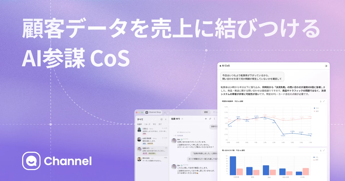 顧客データを売上に結びつけるAI参謀 CoS - チャネルトーク