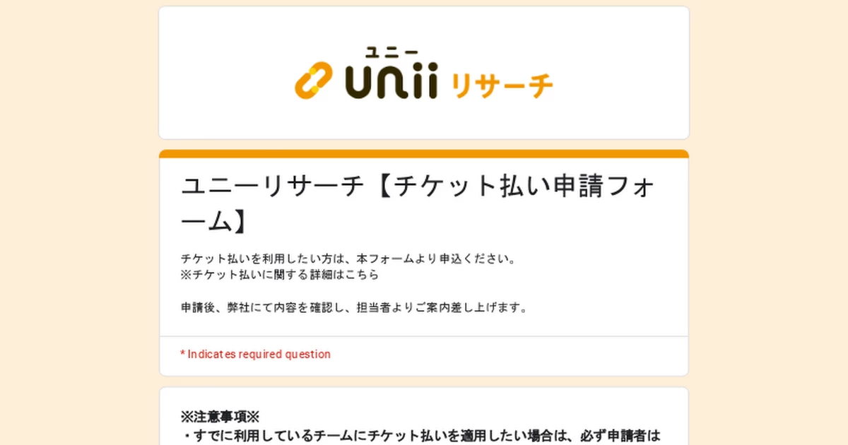 ユニーリサーチ【チケット払い申請フォーム】