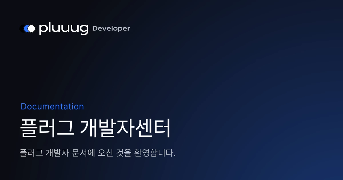 플러그 개발자센터 - 플러그 개발자 센터