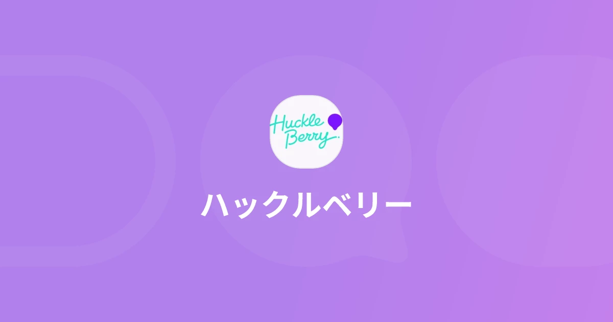 ハックルベリー
