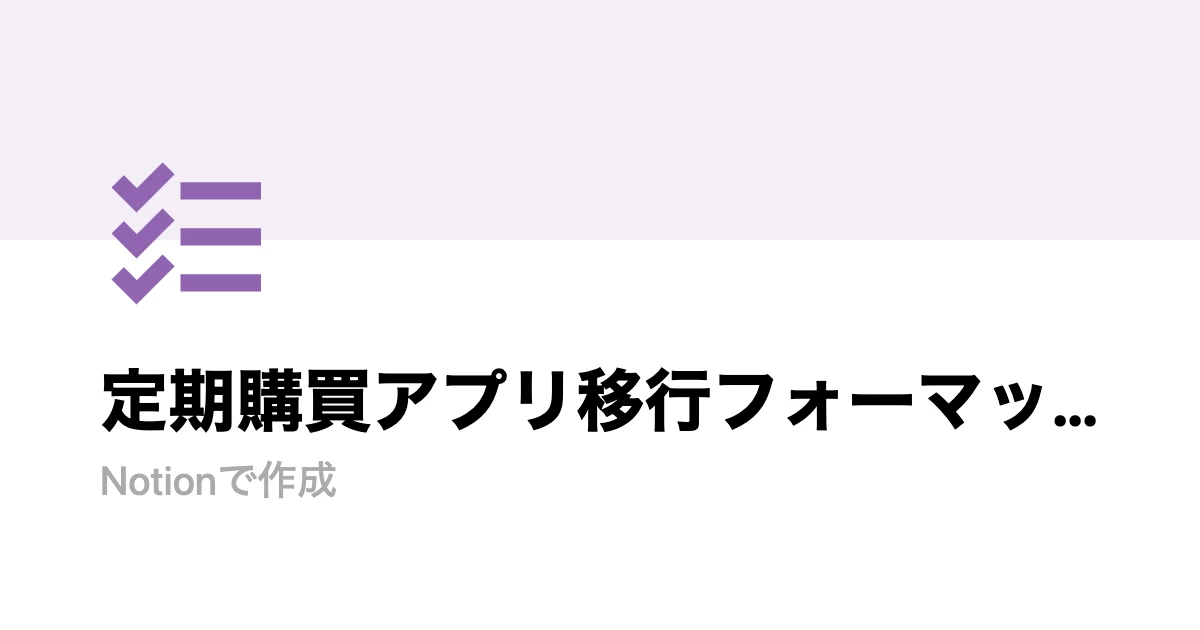 定期購買アプリ移行フォーマットの項目詳細 | Notion