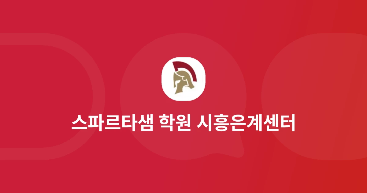 스파르타샘 학원 시흥은계센터