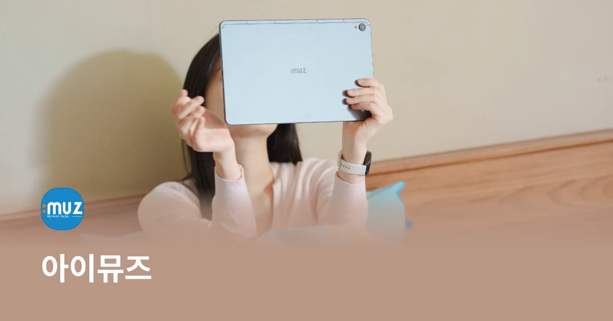 아이뮤즈