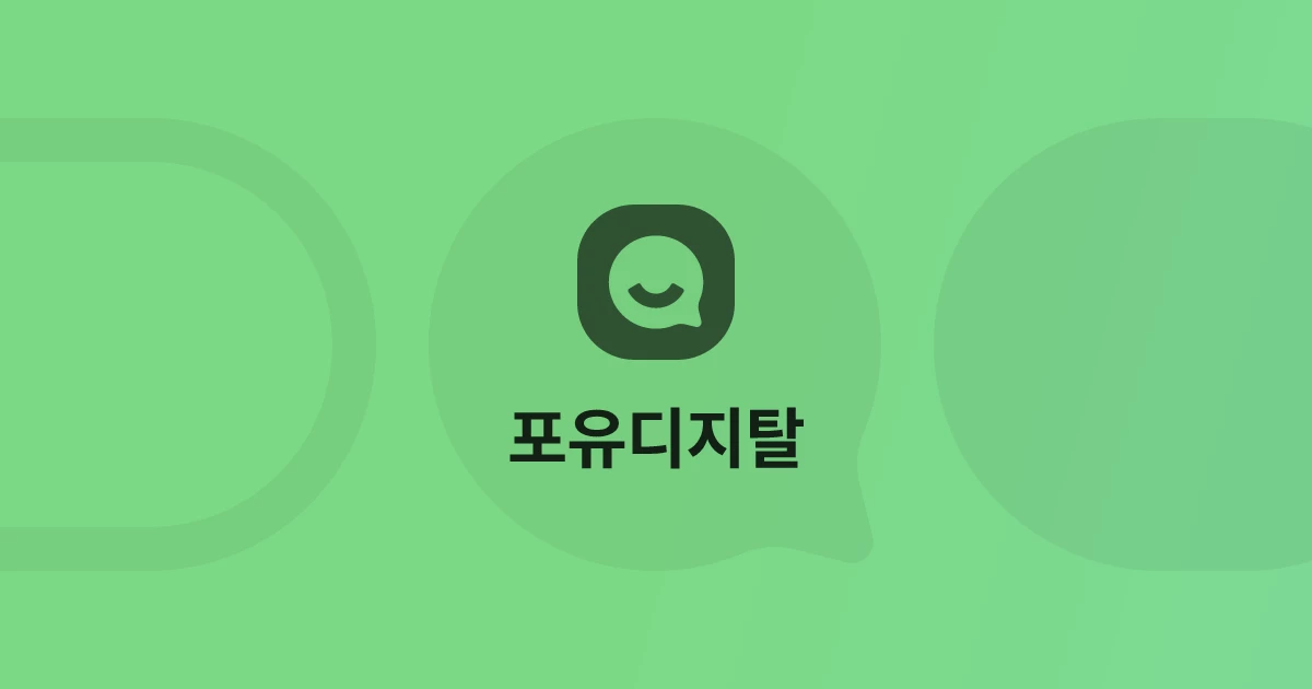포유디지탈