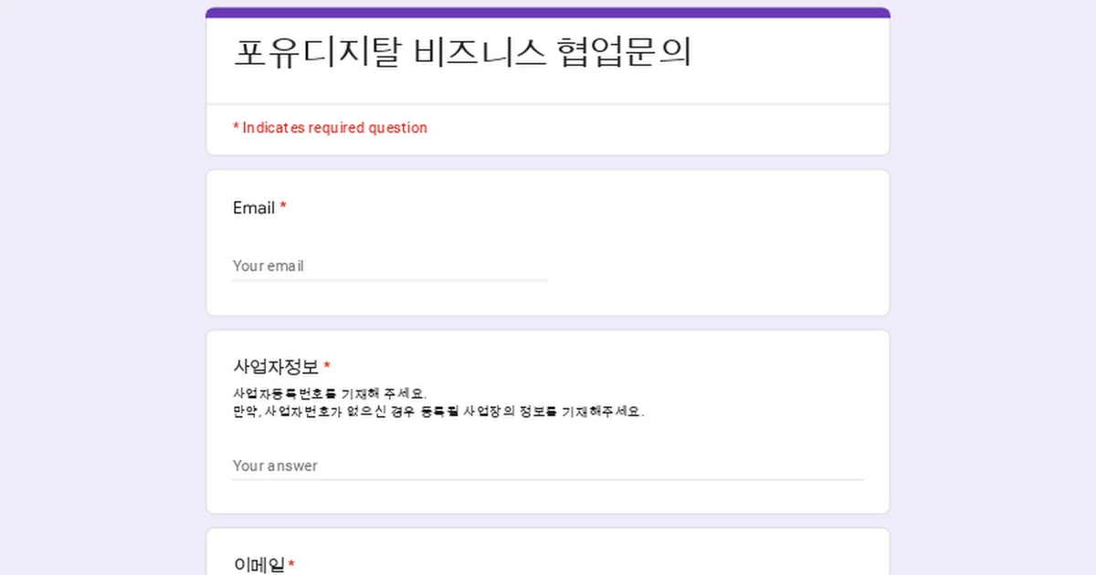 포유디지탈 비즈니스 협업문의