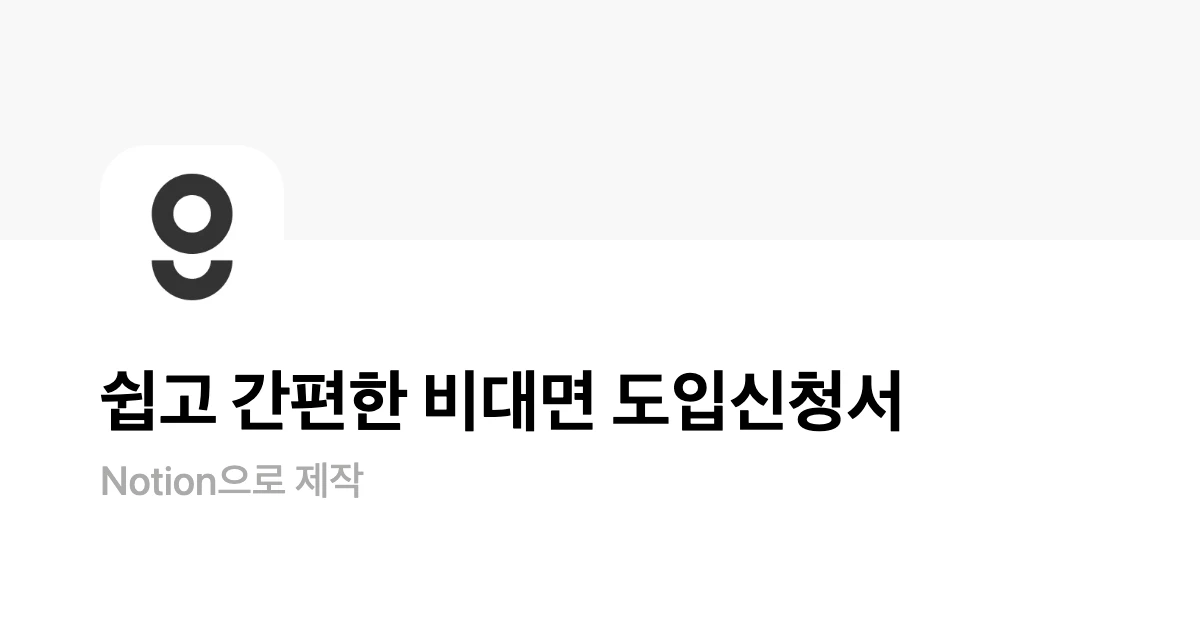 쉽고 간편한 비대면 도입신청서 | Notion