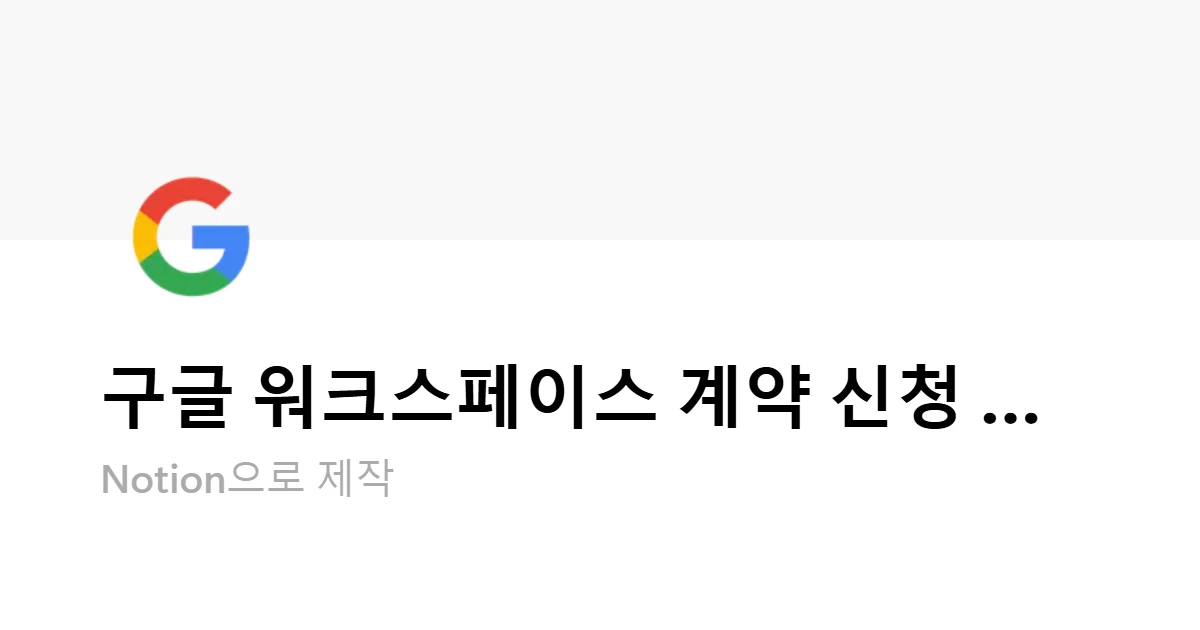 구글 워크스페이스 계약 신청 방법 | Notion