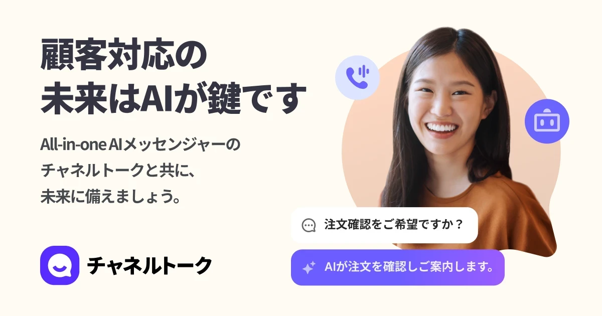 チャネルトーク - 顧客対応に特化したAI
