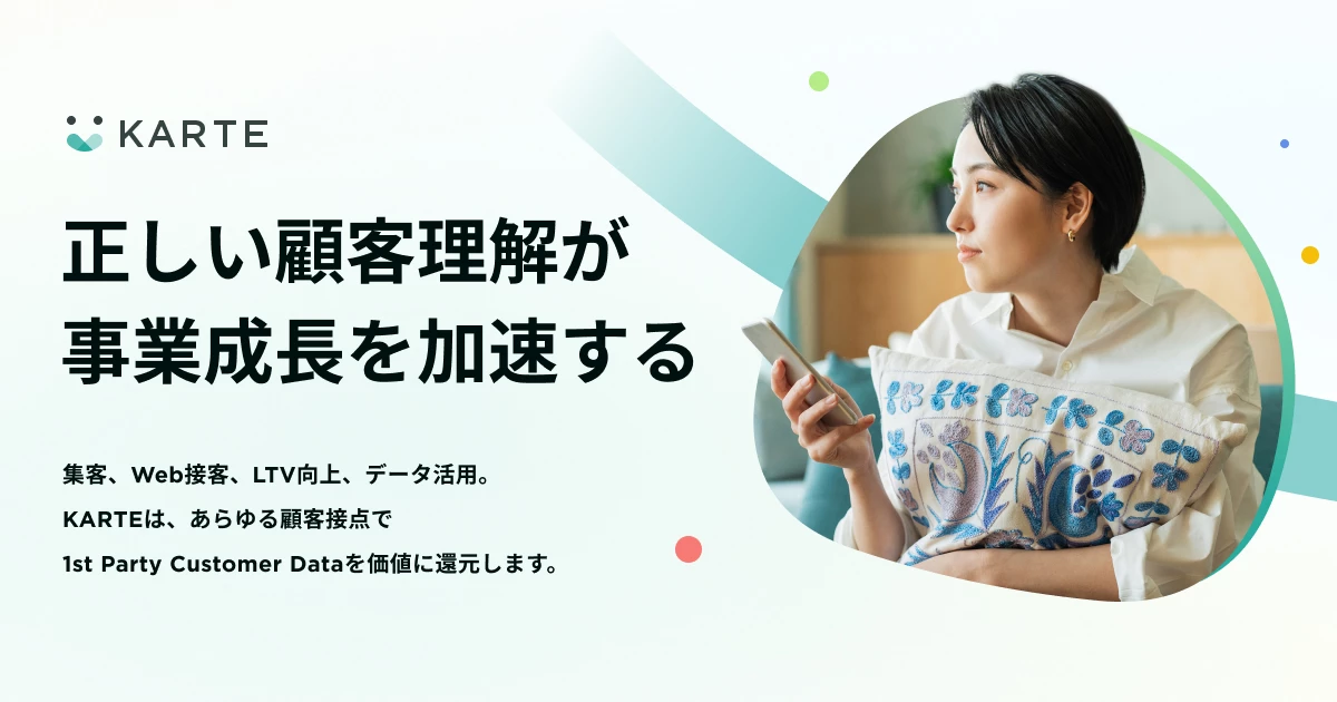 CX(顧客体験)プラットフォーム【KARTE(カルテ)】