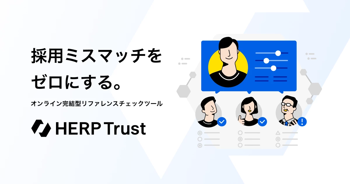 HERP Trust(旧Parame Recruit)|リファレンスチェックで採用ミスマッチをゼロに