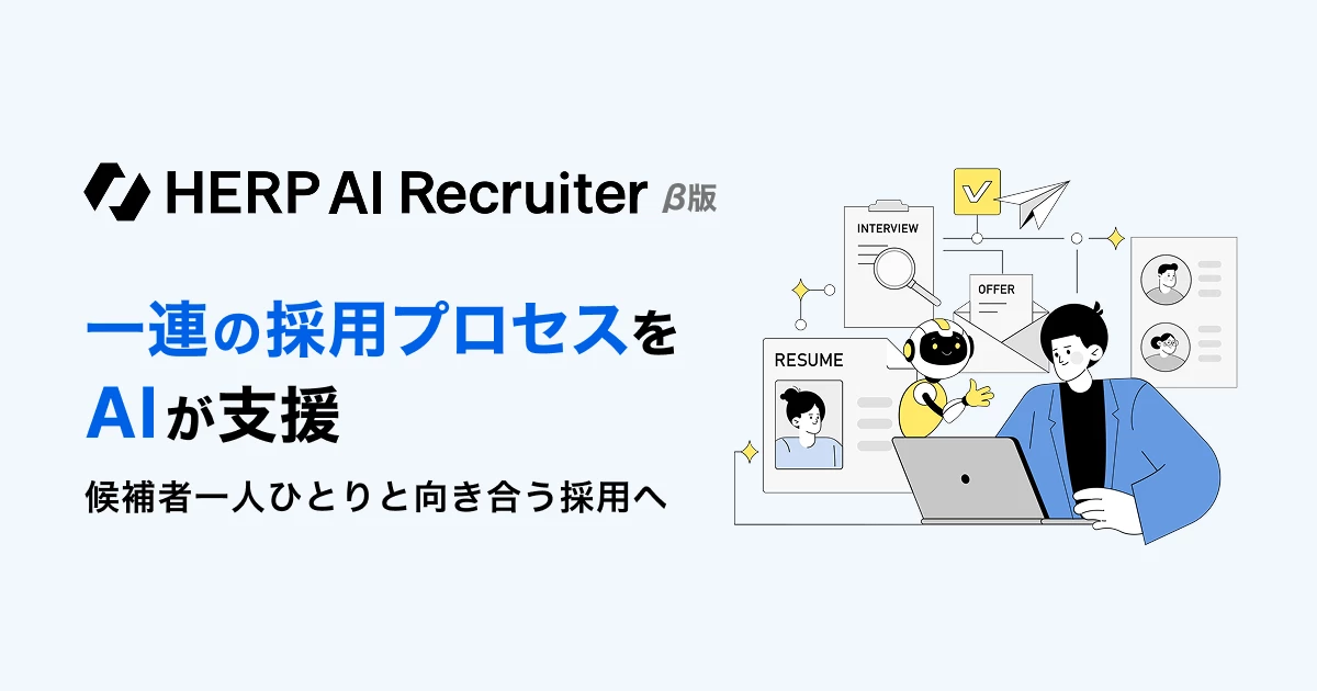 HERP AI Recruiter(ハープエーアイリクルーター) | 一連の採用プロセスをAIが支援