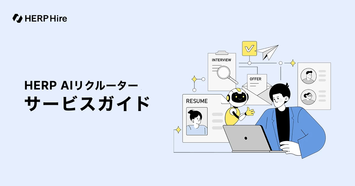 HERP AIリクルーター サービスガイド